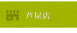 酒のワールド芦屋店
