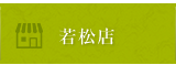 酒のワールド若松店