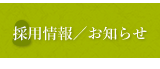 採用情報・お知らせ