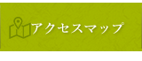アクセスマップ