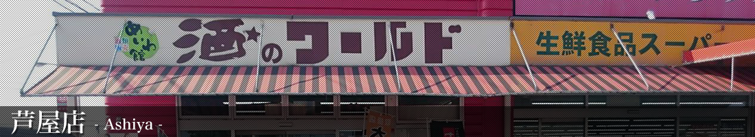 酒のワールド芦屋店