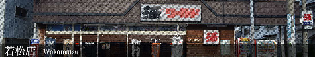 酒のワールド若松店